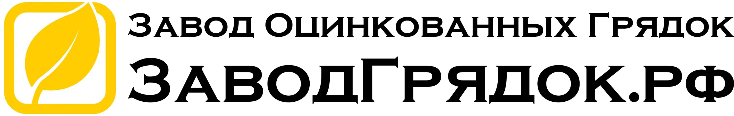 Завод грядок